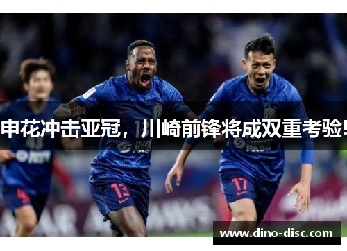 申花冲击亚冠，川崎前锋将成双重考验!