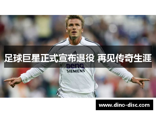 足球巨星正式宣布退役 再见传奇生涯