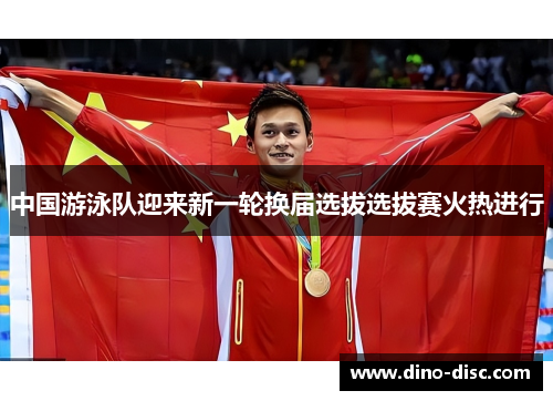 中国游泳队迎来新一轮换届选拔选拔赛火热进行