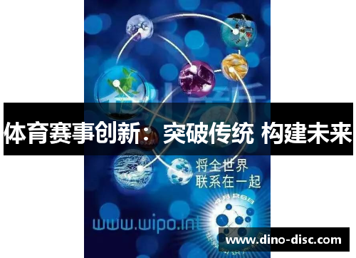 体育赛事创新：突破传统 构建未来