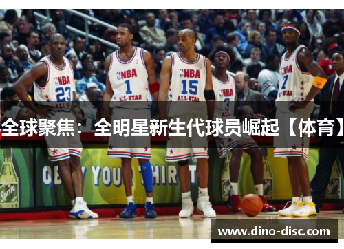 全球聚焦：全明星新生代球员崛起【体育】