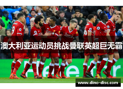 澳大利亚运动员挑战曼联英超巨无霸