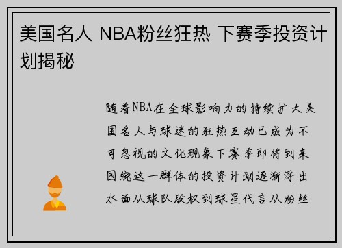 美国名人 NBA粉丝狂热 下赛季投资计划揭秘