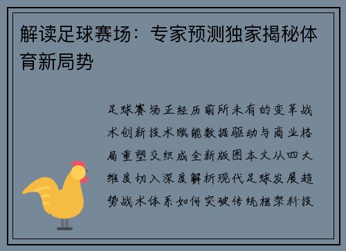 解读足球赛场：专家预测独家揭秘体育新局势